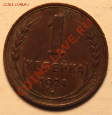 Копейки (1,2,3) 1924. Какие шт.? - IMG_5918.JPG