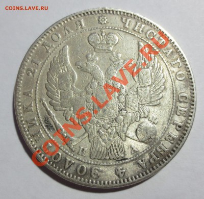 1 рубль 1846 года. - IMG_5741.JPG