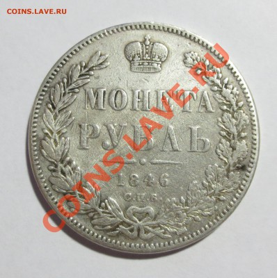 1 рубль 1846 года. - IMG_5738.JPG