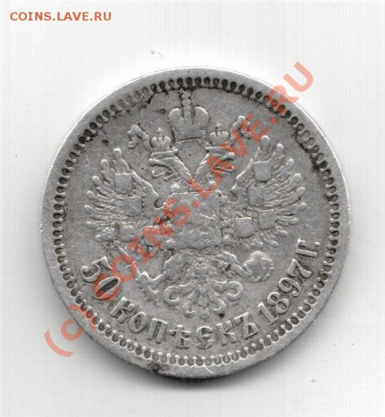 50 коп 1897 год. Серебро. Николай-II. - f69706f4bfa0