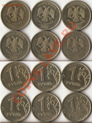1 рубль 2009г.ММД,СПМД подбор разновидов до 18 ноября - 1