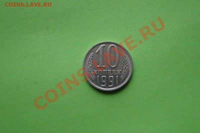 10 копеек 1991г.Без знака МД. до 22.00мск 18.11.13 - DSC05084.JPG