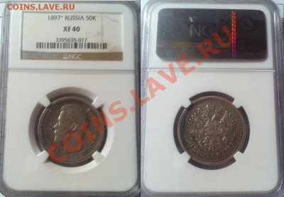 50 копеек 1897*, NGC XF40 До 18.11.2013 г.,в 22-00 по Москве - NGC