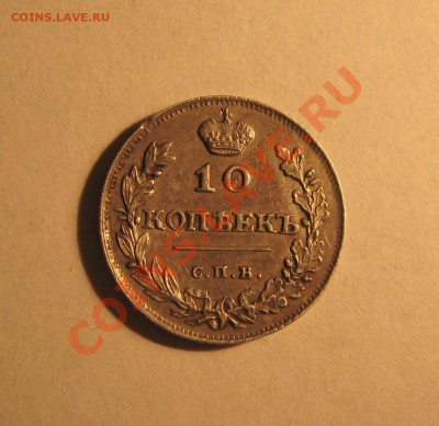 __ 10 копеек 1815 мф  (рельефная)  до 21.11 в 22:30 __ - IMG_3259_1