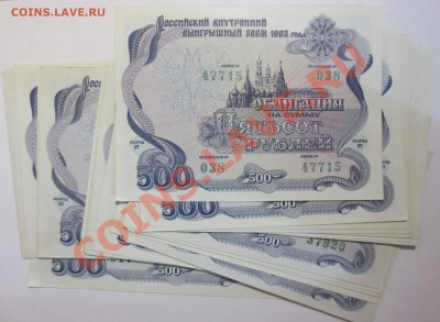 Облигации РФ 1992 г. 500 рублей. 50 штук!!!!  С РУБЛЯ!!!! - IMG_5773.JPG