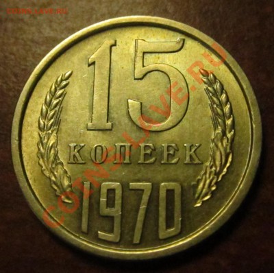 15 коп 1970 г. - IMG_8247.JPG