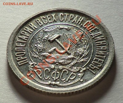 15 копеек 1922 UNC изучение спроса  и оценка. - CIMG9746.JPG