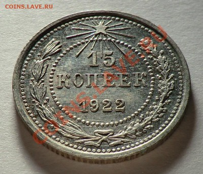15 копеек 1922 UNC изучение спроса  и оценка. - CIMG9745.JPG