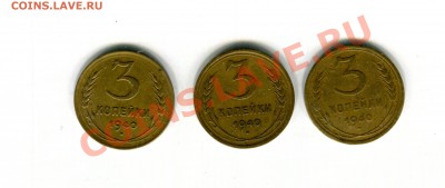 3 копейки 1940 без верхних узелков - img120