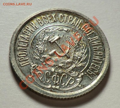 15 копеек 1922 UNC изучение спроса  и оценка. - CIMG9752.JPG
