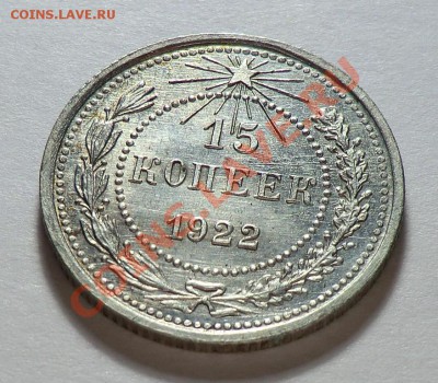 15 копеек 1922 UNC изучение спроса  и оценка. - CIMG9740.JPG