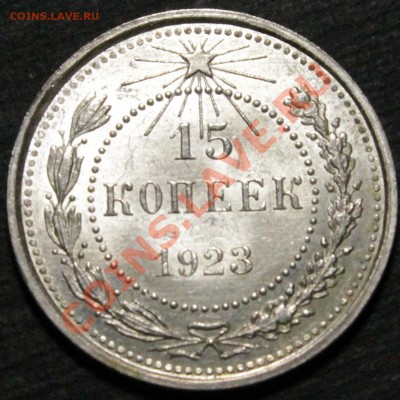 15 копеек 1922 UNC изучение спроса  и оценка. - IMG_7692.JPG