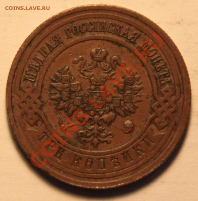3 копейки 1910,12,16 гг. 3 штуки. до 20.11.13. в 22.00 - IMG_5923.JPG