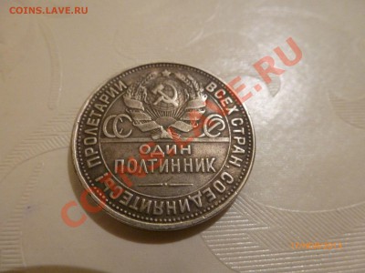 Копия! Полтинник 1927г до 19.11.13 22:00 МСК - P1070259.JPG