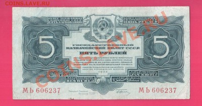 СССР 5 рублей 1934 до 21.11 22.00 - Без имени-9