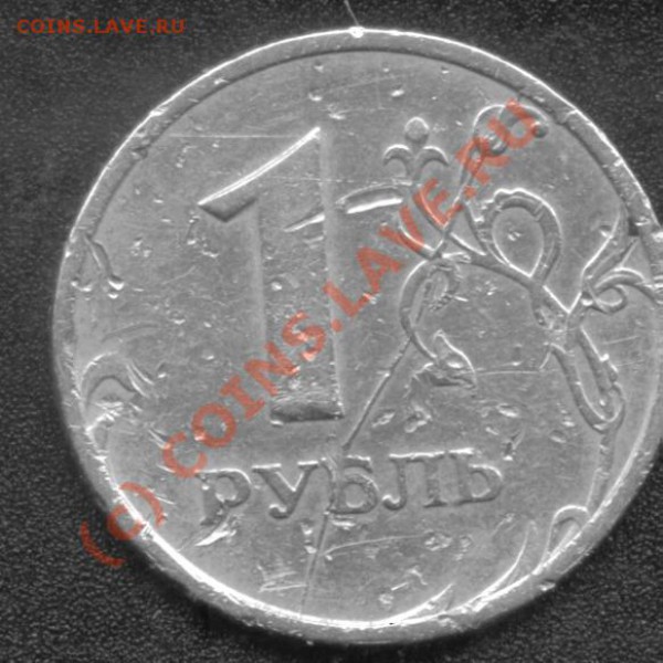 1 рубль 1997 СПМД - во всей красе. Не для продажи - раскол об.ст..JPG