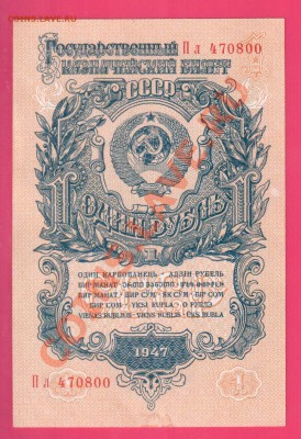 СССР 1 рубль 1947 до 21.11 22.00 мск - Без имени-11