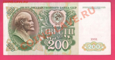 СССР 200 рублей 1991 до 21.11 22.00 мск - Без имени-13