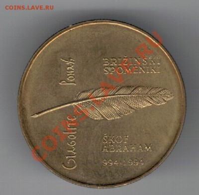 СЛОВЕНИЯ 5 ТОЛАРОВ 1994 ГЛАГОЛИЦА ДО 21.11 В 22.00МСК (Д) - 4д-слов94