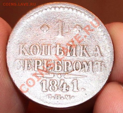 1 копейка серебром 1841 года до 22.11.13 - IMG_2186.JPG