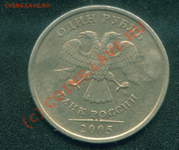 1 руб.2005м.С клеймом. - клеймо.л.ст.JPG