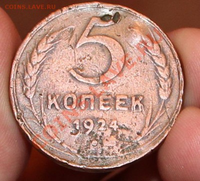 5 копеек 1924 года до 22.11.13 - IMG_2188.JPG