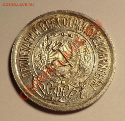 15 копеек 1922 UNC изучение спроса  и оценка. - CIMG9858.JPG