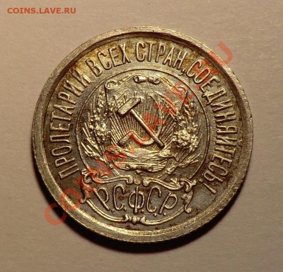 15 копеек 1922 UNC изучение спроса  и оценка. - CIMG9856.JPG