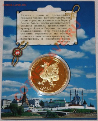 Эксклюзивная коллекционная монета-Казань до 22.11.13 - IMG_2162.JPG