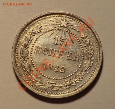 15 копеек 1922 UNC изучение спроса  и оценка. - CIMG9843.JPG