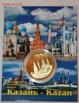 Эксклюзивная коллекционная монета-Казань до 22.11.13 - IMG_2161.JPG