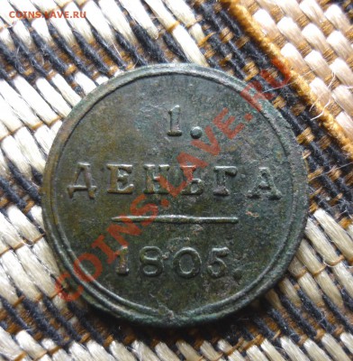 Деньга 1805  КМ;2 копейки 1829 г оценка - P1130760