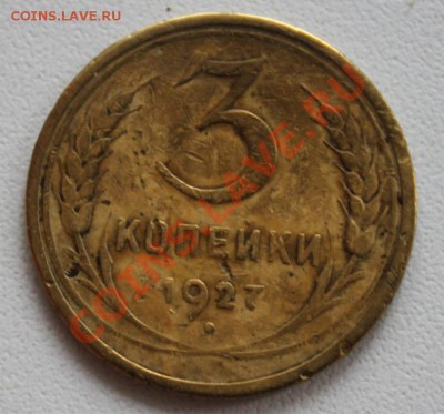3 копейки 1927 до 22.11.13 по 21.00 мск - IMG_1018.JPG