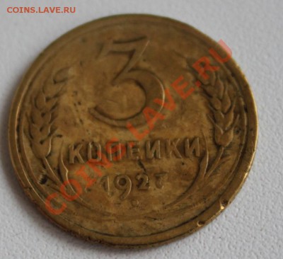 3 копейки 1927 до 22.11.13 по 21.00 мск - IMG_1021.JPG