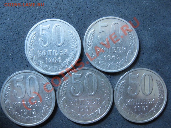 50коп.1966,69,74,90,91М. до 2февраля 2010г. до 21.00.Моск. - IMG_0007.JPG