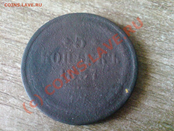 5 копеек 1857 до 29.01.10 22.00 мск - 23 002