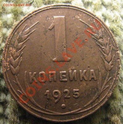 1 коп 1925г. - IMG_6444.JPG