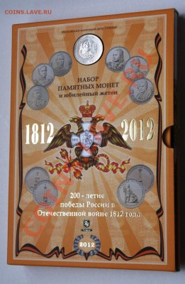 оф. наб. ММД 200-лет Победы 1812 с жетоном до 17.11 в 23.30 - 1
