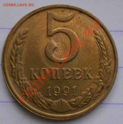 5 копеек 1991. М-2 - монетки 006.JPG