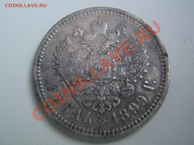 1 рубль 1899 (Ф.З) - IMG_7786.JPG