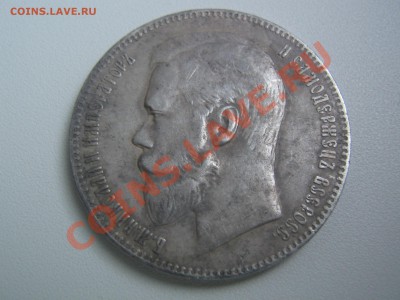 1 рубль 1899 (Ф.З) - IMG_7780.JPG