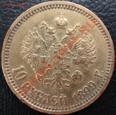 10 рублей 1899г. (ФЗ). - DSC07552.JPG