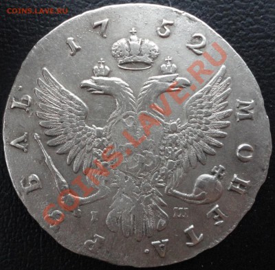 1 рубль 1752 г. ММД IШ. Предпродажная оценка. - DSC07402.JPG