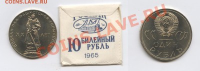 1 рубль 1965г.ХХ лет Победы.В пакетике.До 19.11.2013г.22-01М - Изображение 201-horz