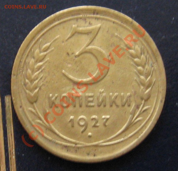 3 КОПЕЙКИ 1927(РЕДКАЯ)  до 31.01.2010 в 21.00 - IMG_6804.JPG