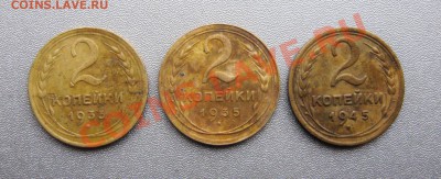 2 Копейки 1933,35,45 г.(3шт.) до 21.11.2013г.в 22:00 мск - IMG_0224
