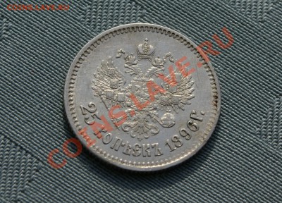 25 koppek 1896 на оценку для продажи. - DSC03977.JPG