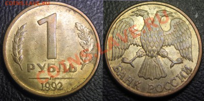 Браки на 1 р. м (Л, М, ММД) 1992 г. - 014 - 1 руб 1992 л - неполный раскол аверса