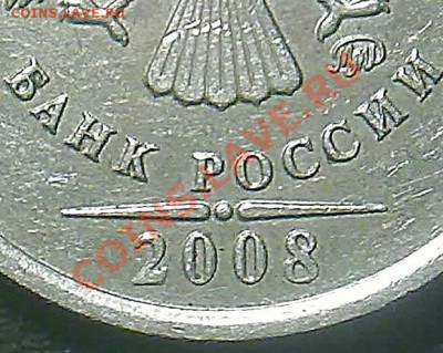 1 рубль 2008 года штамп 2,2? - 181120132018
