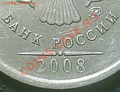 1 рубль 2008 года штамп 2,2? - 2